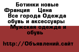 Ботинки новые (Франция) › Цена ­ 2 500 - Все города Одежда, обувь и аксессуары » Мужская одежда и обувь   